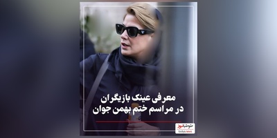 غوغای استایل شیک هنرمندان در مراسم ختم پدر رامبد جوان مزین به عینک آفتابی های میلیونی: از حامد بهداد و طناز طباطبایی تا فاطیما بهارمست و حامد آهنگی و امیرحسین رستمی
