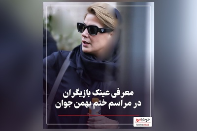 غوغای استایل شیک هنرمندان در مراسم ختم پدر رامبد جوان مزین به عینک آفتابی های میلیونی: از حامد بهداد و طناز طباطبایی تا فاطیما بهارمست و حامد آهنگی و امیرحسین رستمی
