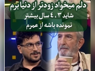 وقتی دل فرهاد آئیش از این دنیا پُره: دلم میخواد زودتر بمیرم!+ویدیو