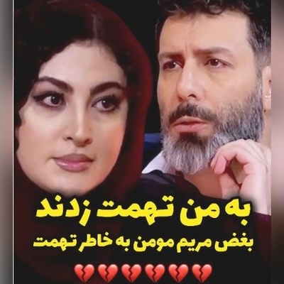 اشک‌های مریم مومن این چنین در گفتگو با مجید واشقانی بخاطر تهمت ناحق سرازیر شد؛ پولهامو جمع کرده بودم و با مامانم....+ویدیو