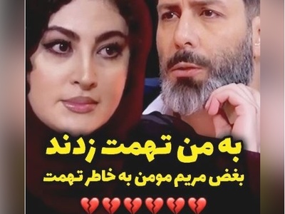 اشک‌های مریم مومن این چنین در گفتگو با مجید واشقانی بخاطر تهمت ناحق سرازیر شد؛ پولهامو جمع کرده بودم و با مامانم....+ویدیو