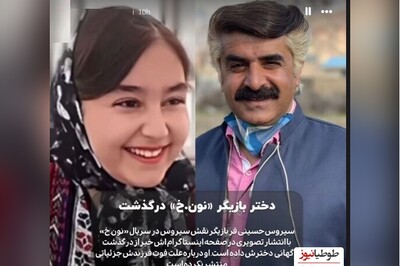 خبر تلخ امروز/ ویدیوی جگرسوز سیروس سریال "نون خ" برای درگذشت دختر نوجوان و نازش/ +عکس سیروس حسینی‌فر در کنار همسر جوان و دختر خوش‌خنده‌شون