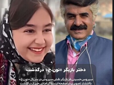 خبر تلخ امروز/ ویدیوی جگرسوز سیروس سریال "نون خ" برای درگذشت دختر نوجوان و نازش/ +عکس سیروس حسینی‌فر در کنار همسر جوان و دختر خوش‌خنده‌شون