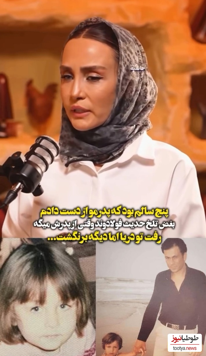 ویدئو/ احساسات تلخ و جگرسوز حدیث فولادوند: پدرم نظامی بود، 5 سالم بود که جلوی چشمام از دستش دادم😔