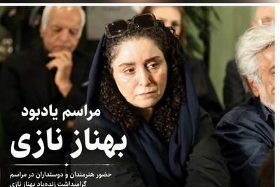 بازیگرانی که در مراسم یادبود بهناز نازی گردهم آمدند؛ ژاله صامتی، مریم سعادت، الهام پاوه‌نژاد، الهام نامی،امیرحسین رستمی، نسیم ادبی، شهره سلطانی و...