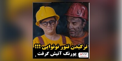 (ویدئو) فاجعه در نانوایی عمو پورنگ آتیش گرفت!/ ترکیدن تنور نونوایی