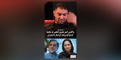 واکنش جنجالی امیرحسین فتحی، بازیگر سریال «شغال» به شایعه ازدواج و ارتباط پدرش با پریناز ایزدیار چه بود؟