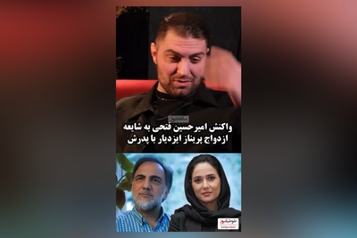 واکنش جنجالی امیرحسین فتحی، بازیگر سریال «شغال» به شایعه ازدواج و ارتباط پدرش با پریناز ایزدیار چه بود؟