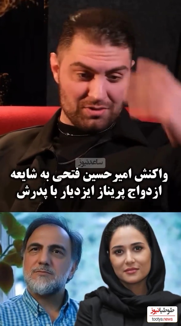 واکنش جنجالی امیرحسین فتحی، بازیگر سریال «شغال» به شایعه ازدواج و ارتباط پدرش با پریناز ایزدیار چه بود؟