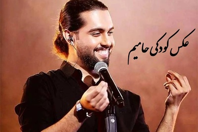 نگاهی به کودکی با نمک و شیطون حامیم / از بچگی خوش چهره و خوش خنده هست هزار ماشاالله +عکس👌💗