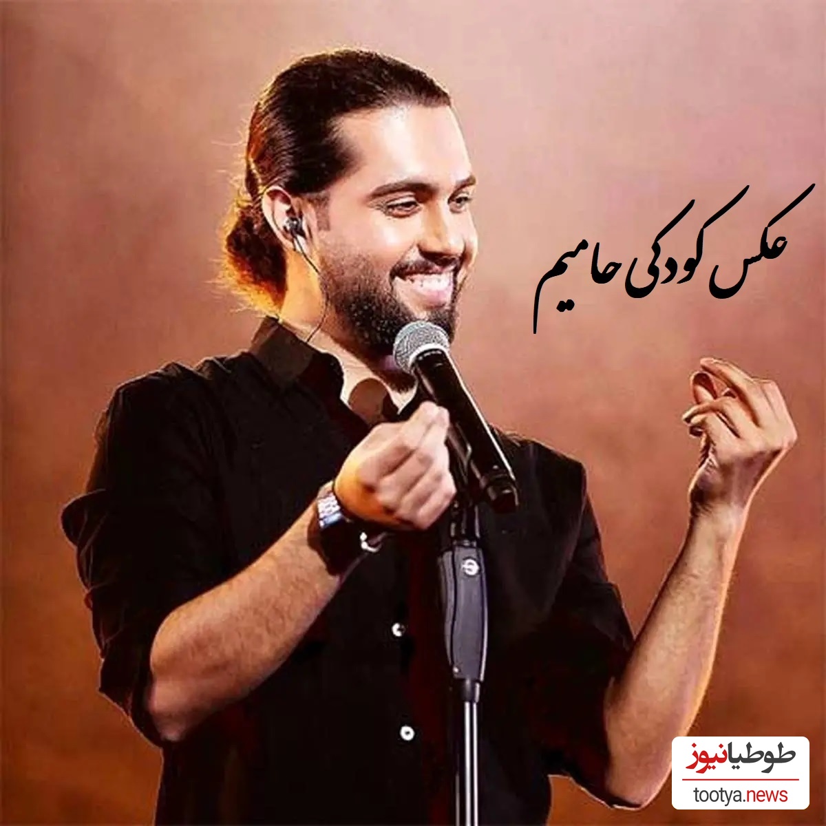 نگاهی به کودکی با نمک و شیطون حامیم / از بچگی خوش چهره و خوش خنده هست هزار ماشاالله +عکس👌💗