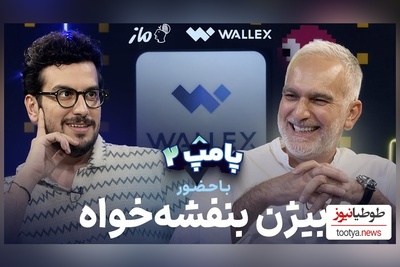 تراپی؟ نه ممنون، مصاحبه خنده‌دار امیرحسین قیاسی و بیژن بنفشه‌خواه رو میبینم/ همیشه پای مهران غفوریان در میان است