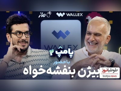 تراپی؟ نه ممنون، مصاحبه خنده‌دار امیرحسین قیاسی و بیژن بنفشه‌خواه رو میبینم/ همیشه پای مهران غفوریان در میان است