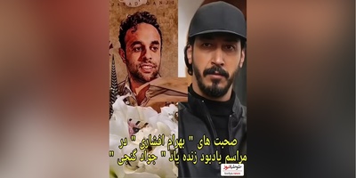 فیلم/اشک‌های افشاری در مراسم یادبود رفیق صمیمی‌اش، جواد گنجی بند نیومد!