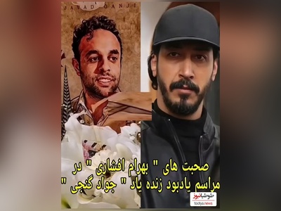 فیلم/اشک‌های افشاری در مراسم یادبود رفیق صمیمی‌اش، جواد گنجی بند نیومد!