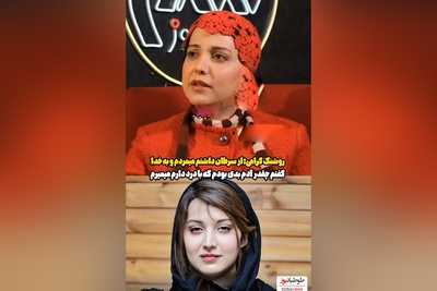 روشنک گرامی: داشتم از درد سرطان میمردم با خودم میگفتم من چقدر آدم بدی هستم که دارم اینجوری ....