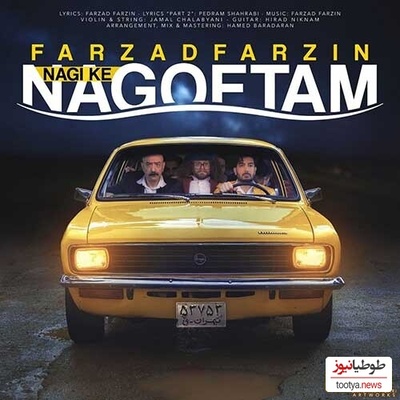 دانلود آهنگ «نگی که نگفتم» از فرزاد فرزین+ متن/ نگی که نگفتم اگه بری تو دیوونه میشم و من روی تو قفلم نباشی پیشم و عاشق کی شم...