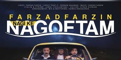 دانلود آهنگ «نگی که نگفتم» از فرزاد فرزین+ متن/ نگی که نگفتم اگه بری تو دیوونه میشم و من روی تو قفلم نباشی پیشم و عاشق کی شم...