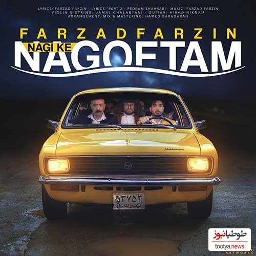 دانلود آهنگ «نگی که نگفتم» از فرزاد فرزین+ متن/ نگی که نگفتم اگه بری تو دیوونه میشم و من روی تو قفلم نباشی پیشم و عاشق کی شم...