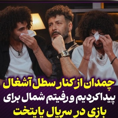 تماشا کنید| اشک‌های بی‌اختیار بازیگران «پایتخت» روی آنتن زنده؛ وقتی رحمان و رحیم برای رفتن به محل فیلمبرداری سریال چمدان کنار سطل آشغال رو برداشتند!