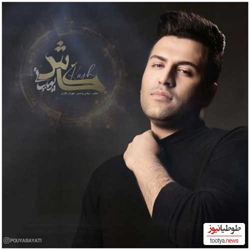 دانلود آهنگ احساسی «کاش»با صدای پویا بیاتی + متن ترانه/کاش بیای بشه کارو نشونه بگیری دل مارو ...