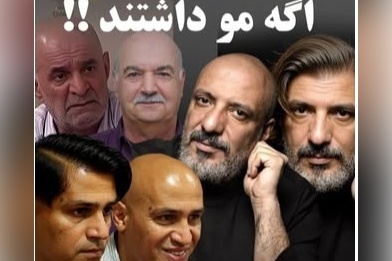 سلبریتی‌های کچل اگر مو داشتند چه شکلی می‌شدند؟؛ محسن تنابنده چه خوشتیپ شد! +ویدیو