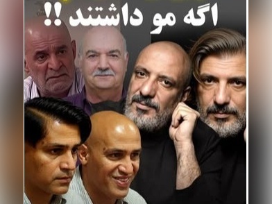سلبریتی‌های کچل اگر مو داشتند چه شکلی می‌شدند؟؛ محسن تنابنده چه خوشتیپ شد! +ویدیو