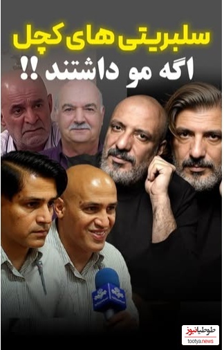 سلبریتی‌های کچل اگر مو داشتند چه شکلی می‌شدند؟؛ محسن تنابنده چه خوشتیپ شد! +ویدیو