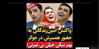 امین زندگانی پس از حضور همسرش، الیکا عبدالرزاقی، در جوکر2: چون زنم مردها رو میخندونه بهم میگن بی غیرت!+ویدیو