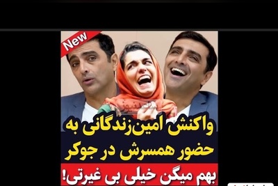 امین زندگانی پس از حضور همسرش، الیکا عبدالرزاقی، در جوکر2: چون زنم مردها رو میخندونه بهم میگن بی غیرت!+ویدیو