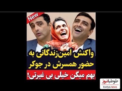 امین زندگانی پس از حضور همسرش، الیکا عبدالرزاقی، در جوکر2: چون زنم مردها رو میخندونه بهم میگن بی غیرت!+ویدیو