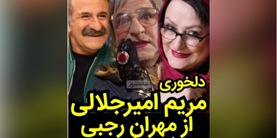 مریم امیرجلالی: آقای مهران رجبی گفته من شبیه شما هستم، منم میگم بیا هر دوتامون نیمرخ بایستیم دماغ هر کس درشت‌تر بود...+ویدیو