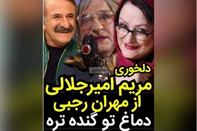 مریم امیرجلالی: آقای مهران رجبی گفته من شبیه شما هستم، منم میگم بیا هر دوتامون نیمرخ بایستیم دماغ هر کس درشت‌تر بود...+ویدیو