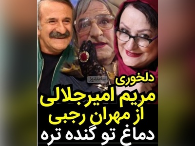 مریم امیرجلالی: آقای مهران رجبی گفته من شبیه شما هستم، منم میگم بیا هر دوتامون نیمرخ بایستیم دماغ هر کس درشت‌تر بود...+ویدیو