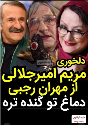 مریم امیرجلالی: آقای مهران رجبی گفته من شبیه شما هستم، منم میگم بیا هر دوتامون نیمرخ بایستیم دماغ هر کس درشتتر بود...+ویدیو