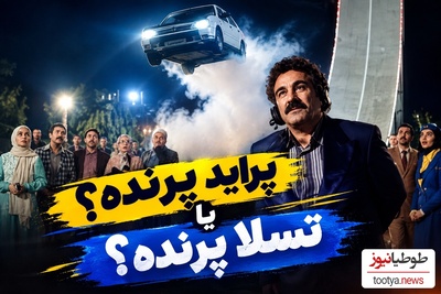 ایلان ماسک تازه به فکر ماشین پرنده افتاده؛ داماد نقی معمولی سال‌ها پیش با پراید پرنده تاریخ‌سازی کرد! تسلا کجای کاری؟