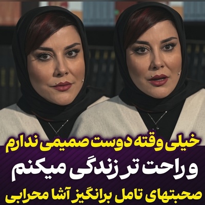 ببینید| چرا آشا محرابی قید همه دوستانش را زد؟ ماجرای عجیب تنهایی خودخواسته‌ای که خانم بازیگر به آن روی آورد..!