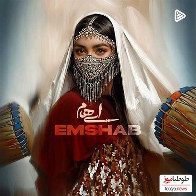 دانلود آهنگ  احساسی «امشب» از گروه ایهام + متن ترانه/ ای داد از آتش چشمانت آن خنده ی مستانت برده همه شب قرار از من