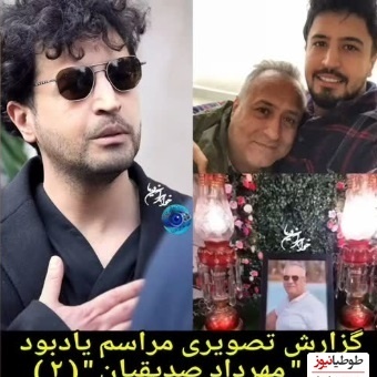 هانیه توسلی، بهزاد خلج، هادی حجازی فر، سمیرا حسن‌پور، امیر جدیدی، پردیس پورعابدینی، امیرمحمد زند و سایر هنرمندانی که مهرداد صدیقیان را در مراسم ختم پدرش یاری کردند/ روحش شاد و یادش گرامی