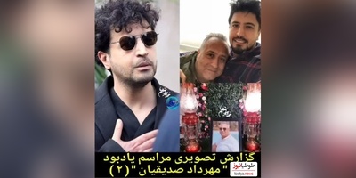 هانیه توسلی، بهزاد خلج، هادی حجازی فر، سمیرا حسن‌پور، امیر جدیدی، پردیس پورعابدینی، امیرمحمد زند و سایر هنرمندانی که مهرداد صدیقیان را در مراسم ختم پدرش یاری کردند/ روحش شاد و یادش گرامی