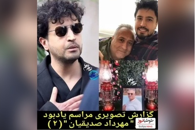 هانیه توسلی، بهزاد خلج، هادی حجازی فر، سمیرا حسن‌پور، امیر جدیدی، پردیس پورعابدینی، امیرمحمد زند و سایر هنرمندانی که مهرداد صدیقیان را در مراسم ختم پدرش یاری کردند/ روحش شاد و یادش گرامی