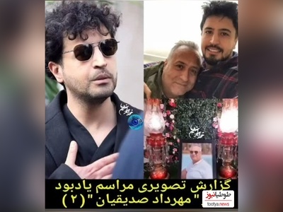 هانیه توسلی، بهزاد خلج، هادی حجازی فر، سمیرا حسن‌پور، امیر جدیدی، پردیس پورعابدینی، امیرمحمد زند و سایر هنرمندانی که مهرداد صدیقیان را در مراسم ختم پدرش یاری کردند/ روحش شاد و یادش گرامی