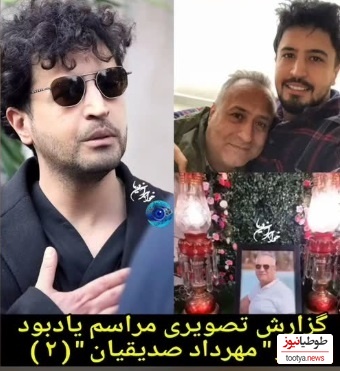 هانیه توسلی، بهزاد خلج، هادی حجازی فر، سمیرا حسن‌پور، امیر جدیدی، پردیس پورعابدینی، امیرمحمد زند و سایر هنرمندانی که مهرداد صدیقیان را در مراسم ختم پدرش یاری کردند/ روحش شاد و یادش گرامی