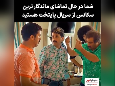 محسن تنابنده با این اخلاقش همه رو یه ضرب ضربه فنی کرد/ سکانس برتر سریال پایتخت