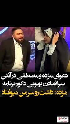 (ویدئو) دعوای مژده‌ لواسانی و مصطفی امامی روی آنتن زنده سر افتادن دکور برنامه