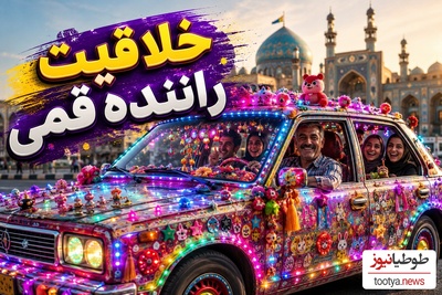 ما تو مملکتمون کم آدم خلاق نداریم! اینم نمونه؛ وقتی یک راننده اسنپ قمی تصمیم گرفت حال همه مسافرهایش را خوب کند! خودرویی که از شهربازی هم رنگارنگ‌تر است!