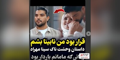 (ویدئو) روایت وحشتناک و باورنکردنی سینا مهراد از مشکل مادرزادی‌اش/ قراربود نابینا شوم!