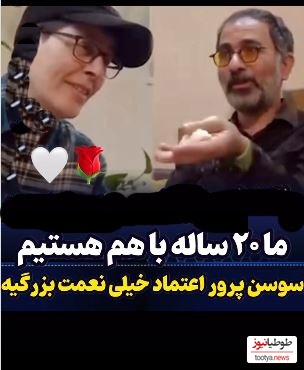 صحبتهای عاشقانه همسر سوسن پرور از او بعد از 20 سال با هم بودن را ببینید+ویدیو