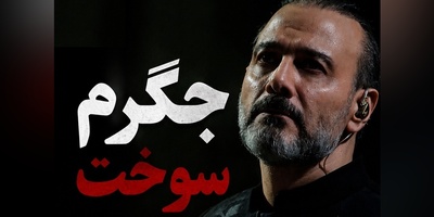 علیرضا قربانی: جگرم سوخت! زخمی که بعد از چند ماه دوباره سر باز کرد!