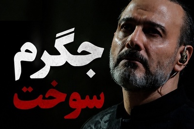 علیرضا قربانی: جگرم سوخت! زخمی که بعد از چند ماه دوباره سر باز کرد!